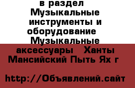  в раздел : Музыкальные инструменты и оборудование » Музыкальные аксессуары . Ханты-Мансийский,Пыть-Ях г.